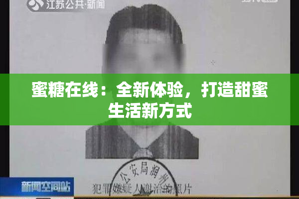 蜜糖在线：全新体验，打造甜蜜生活新方式