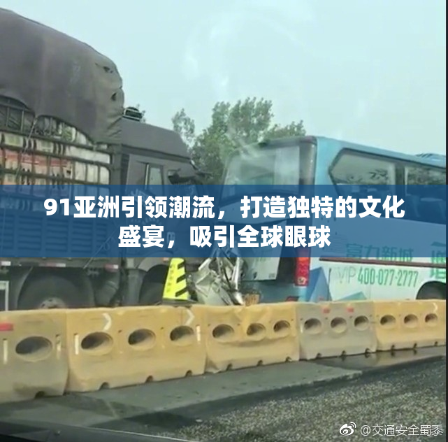 91亚洲引领潮流，打造独特的文化盛宴，吸引全球眼球