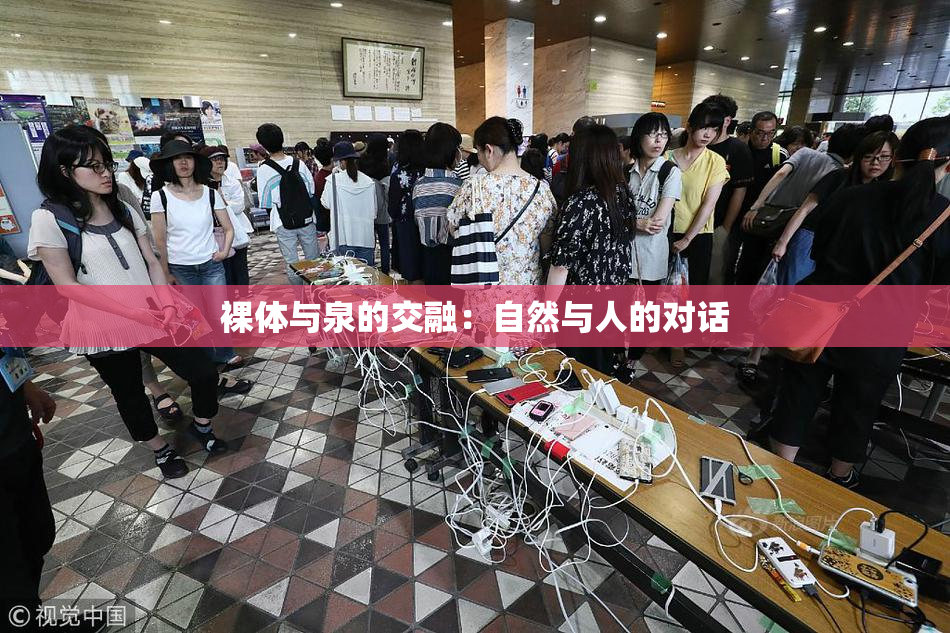 裸体与泉的交融：自然与人的对话