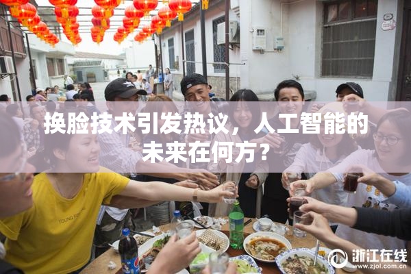 换脸技术引发热议，人工智能的未来在何方？