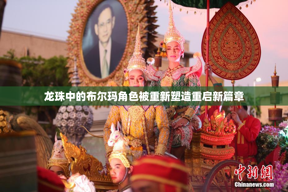 龙珠中的布尔玛角色被重新塑造重启新篇章