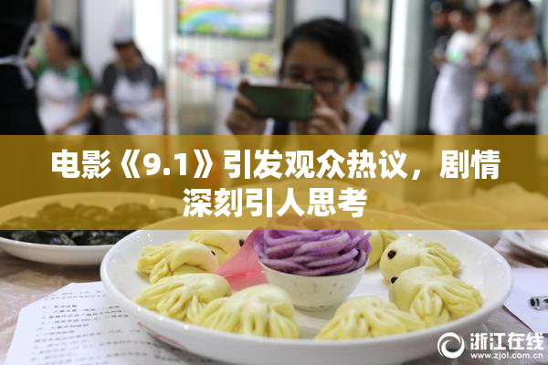电影《9.1》引发观众热议，剧情深刻引人思考