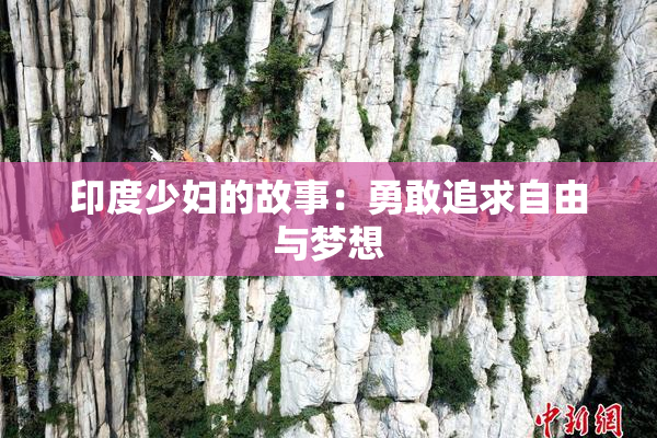印度少妇的故事：勇敢追求自由与梦想
