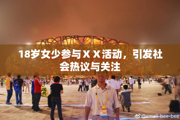 18岁女少参与ⅩⅩ活动，引发社会热议与关注