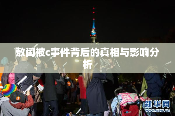 敖闰被c事件背后的真相与影响分析