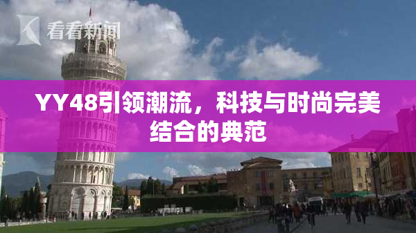 YY48引领潮流，科技与时尚完美结合的典范