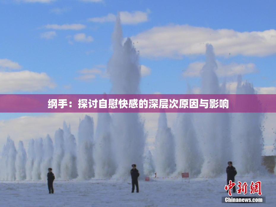 纲手：探讨自慰快感的深层次原因与影响