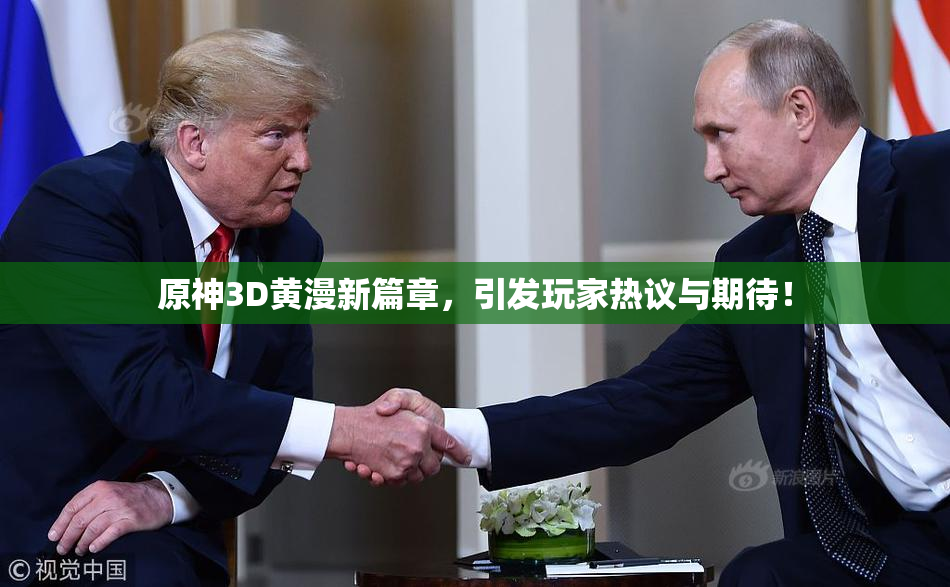 原神3D黄漫新篇章，引发玩家热议与期待！