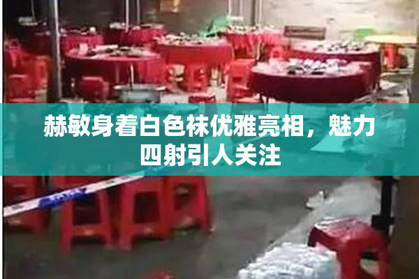 赫敏身着白色袜优雅亮相，魅力四射引人关注