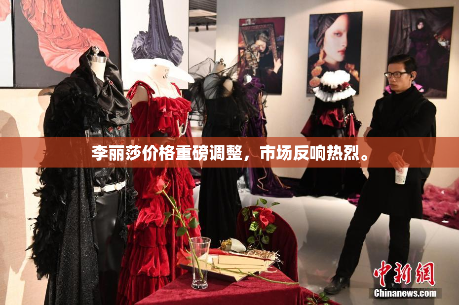 李丽莎价格重磅调整，市场反响热烈。