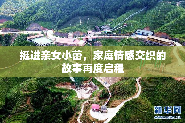 挺进亲女小蕾，家庭情感交织的故事再度启程