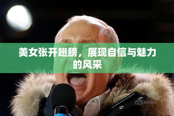 美女张开翅膀，展现自信与魅力的风采