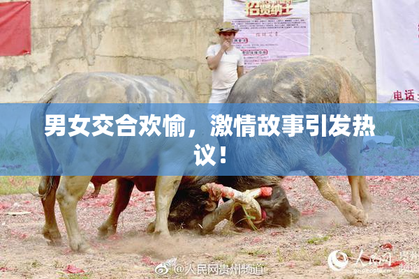 男女交合欢愉，激情故事引发热议！