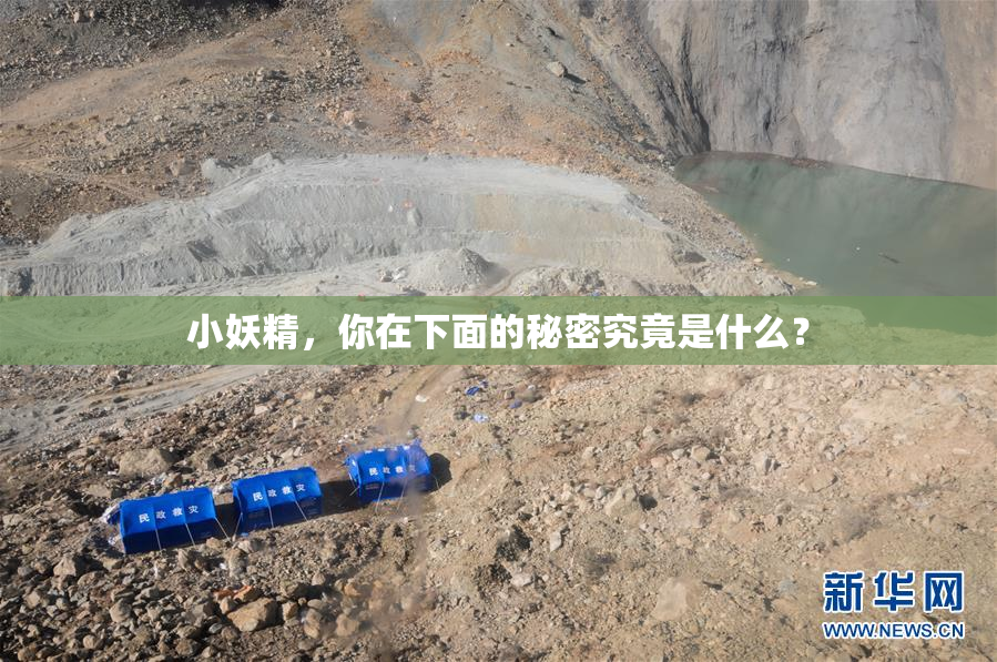 小妖精，你在下面的秘密究竟是什么？