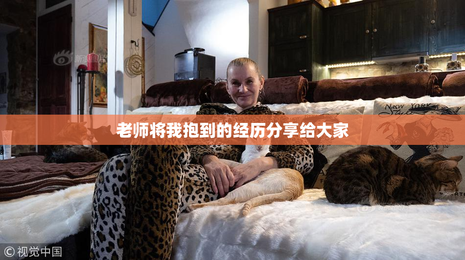 老师将我抱到的经历分享给大家