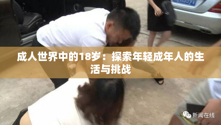 成人世界中的18岁：探索年轻成年人的生活与挑战