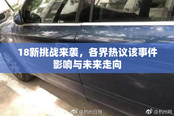 18新挑战来袭，各界热议该事件影响与未来走向