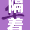 隔着内裤轻柔触碰，她的心跳加速了。