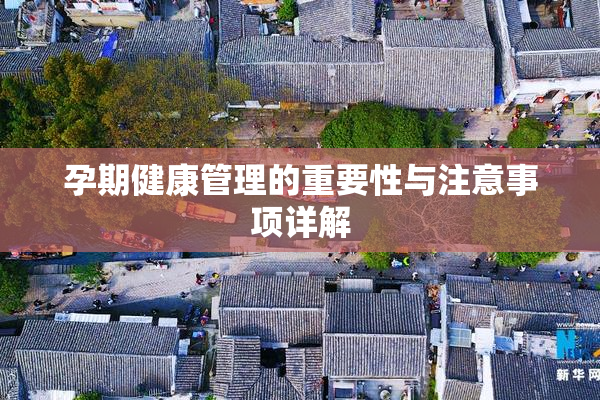 孕期健康管理的重要性与注意事项详解