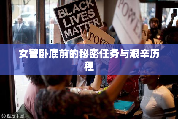 女警卧底前的秘密任务与艰辛历程