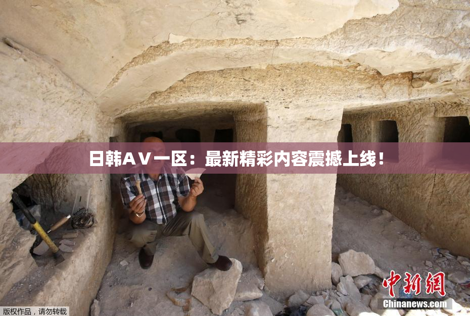 日韩AⅤ一区：最新精彩内容震撼上线！