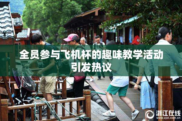 全员参与飞机杯的趣味教学活动引发热议