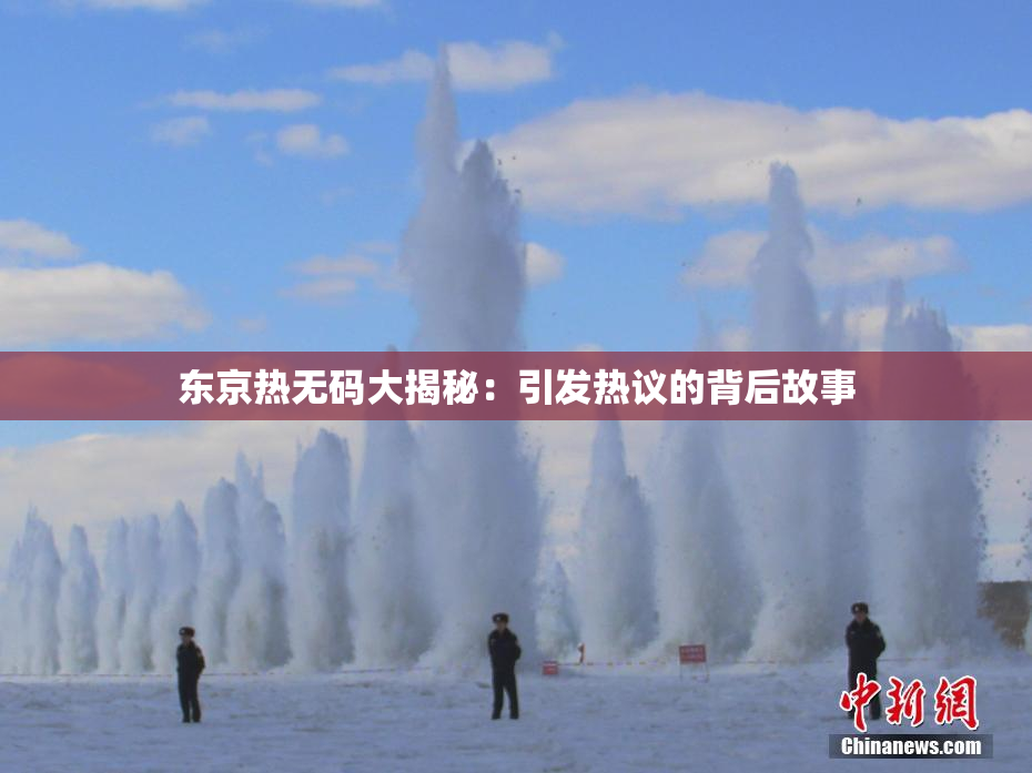 东京热无码大揭秘：引发热议的背后故事