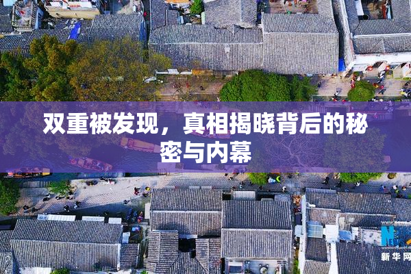 双重被发现，真相揭晓背后的秘密与内幕