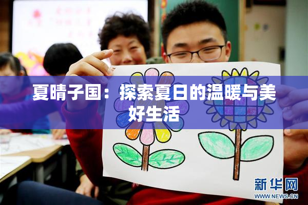 夏晴子国：探索夏日的温暖与美好生活