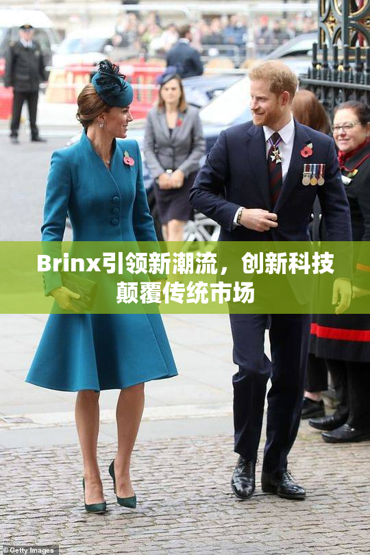 Brinx引领新潮流，创新科技颠覆传统市场