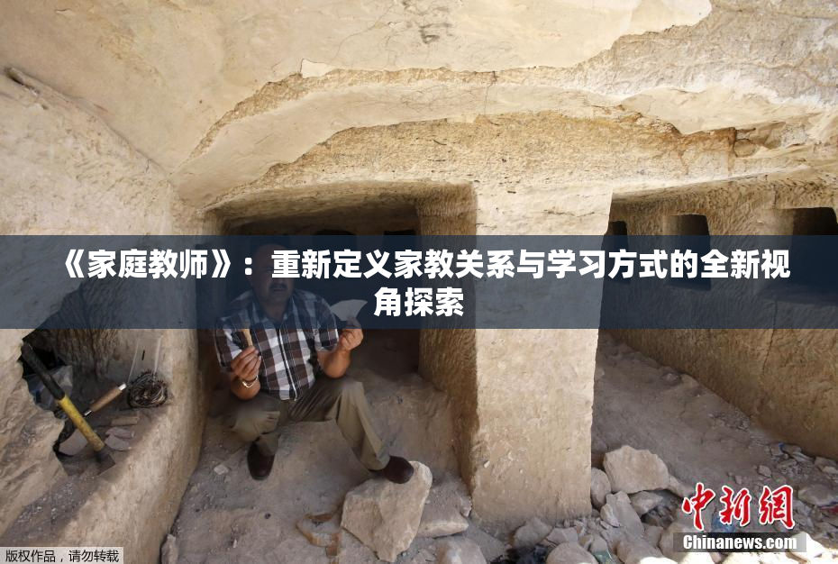 《家庭教师》：重新定义家教关系与学习方式的全新视角探索