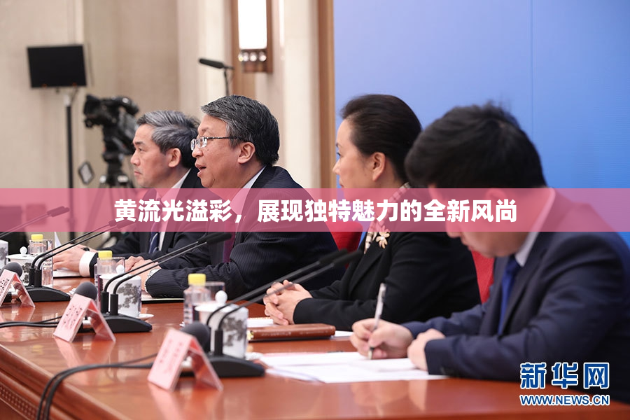 黄流光溢彩，展现独特魅力的全新风尚