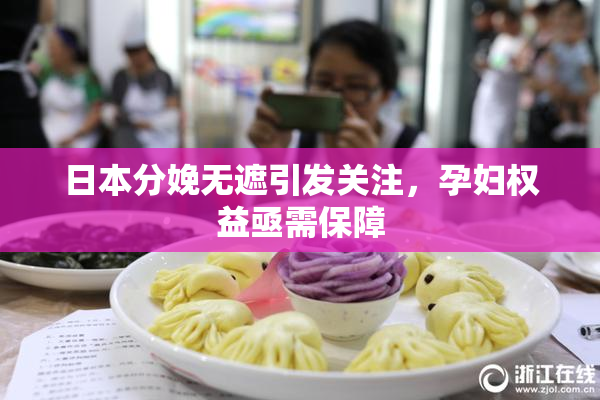 日本分娩无遮引发关注，孕妇权益亟需保障