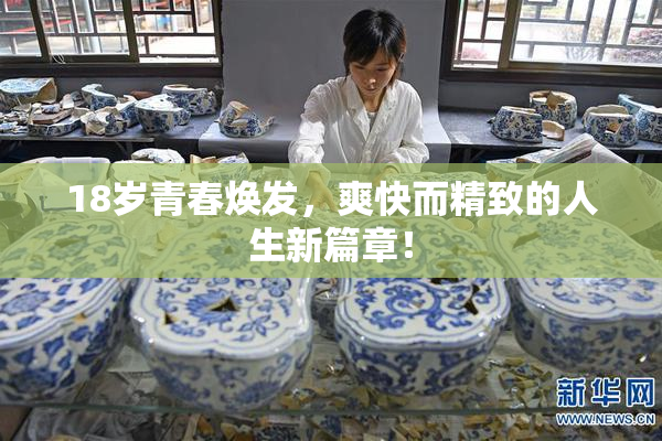 18岁青春焕发，爽快而精致的人生新篇章！