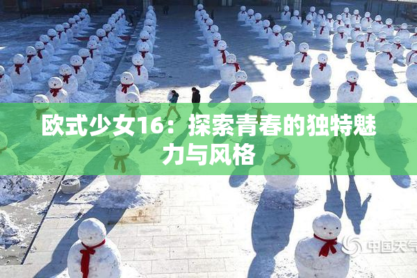 欧式少女16：探索青春的独特魅力与风格