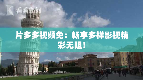 片多多视频免：畅享多样影视精彩无阻！