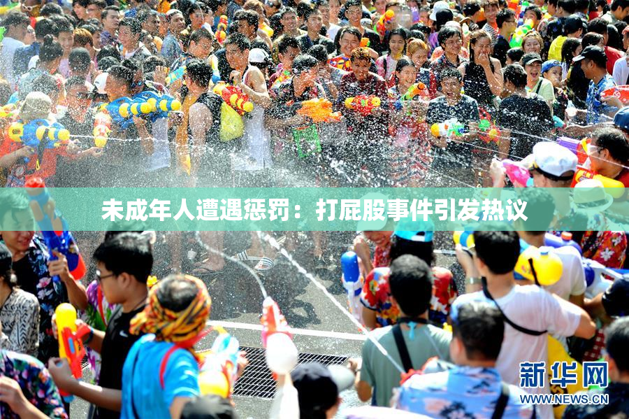 未成年人遭遇惩罚：打屁股事件引发热议