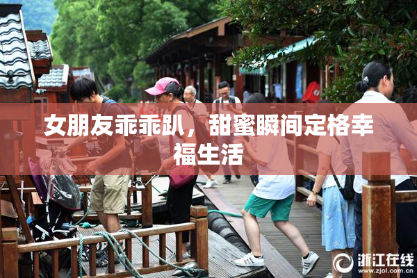 女朋友乖乖趴，甜蜜瞬间定格幸福生活