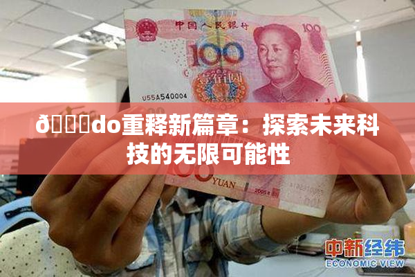 🔞do重释新篇章：探索未来科技的无限可能性