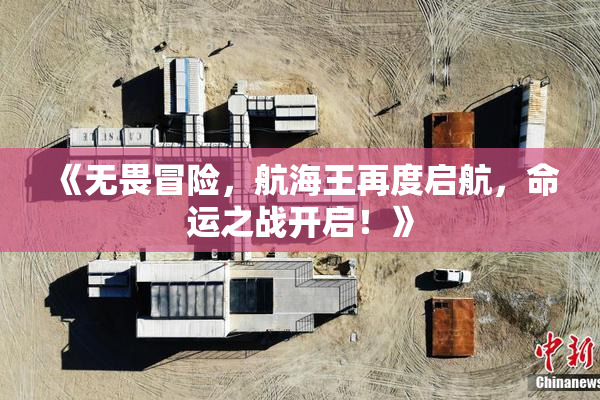 《无畏冒险，航海王再度启航，命运之战开启！》