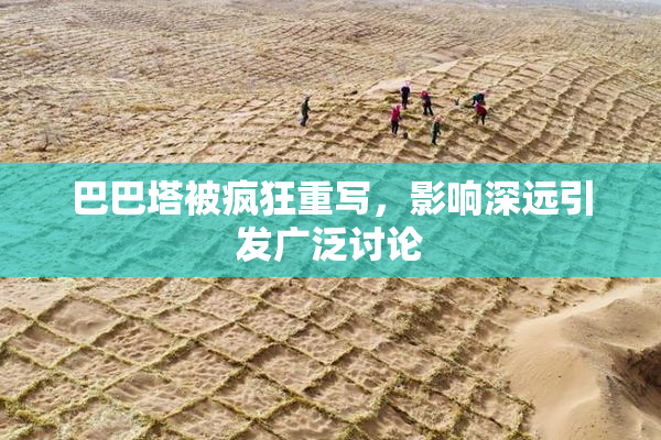 巴巴塔被疯狂重写，影响深远引发广泛讨论