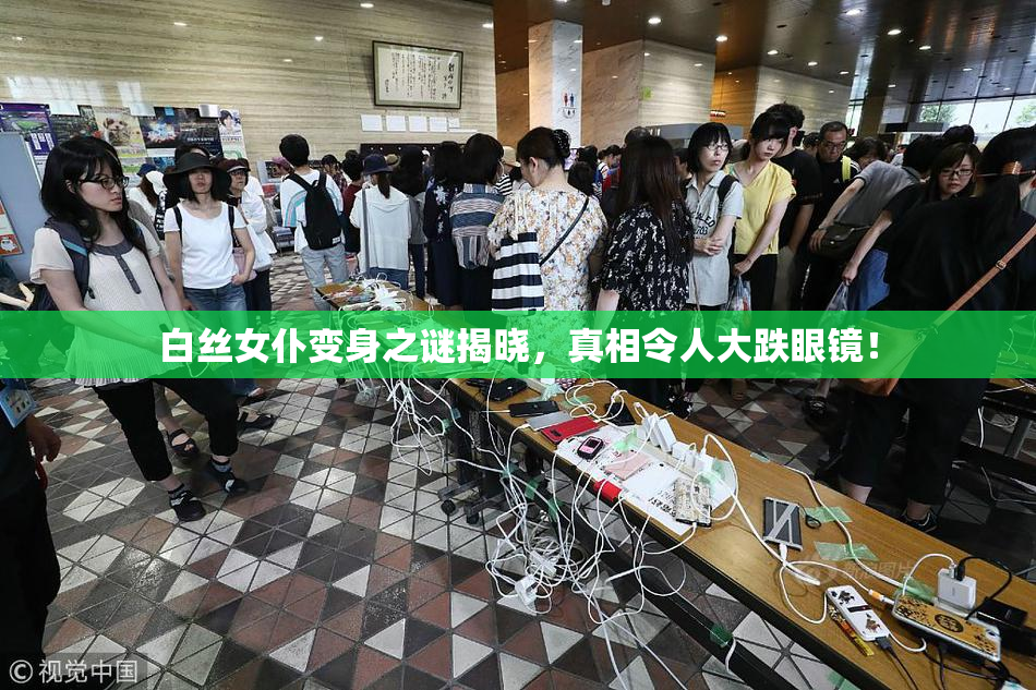 白丝女仆变身之谜揭晓，真相令人大跌眼镜！