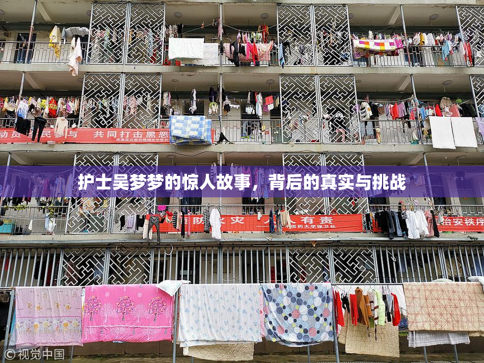 护士吴梦梦的惊人故事，背后的真实与挑战