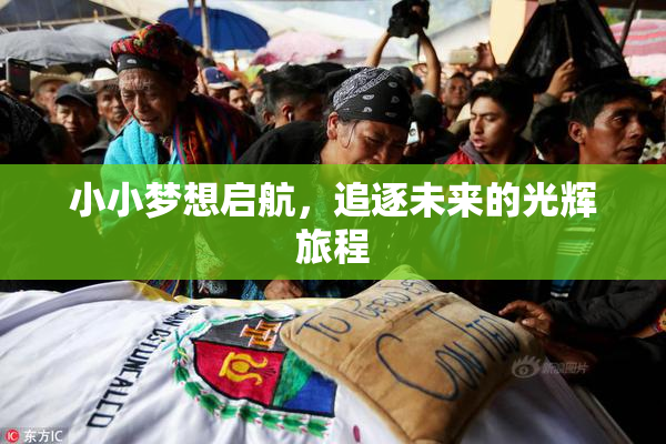 小小梦想启航，追逐未来的光辉旅程