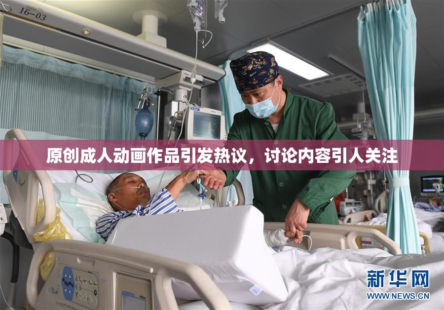 原创成人动画作品引发热议，讨论内容引人关注