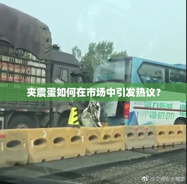 夹震蛋如何在市场中引发热议？