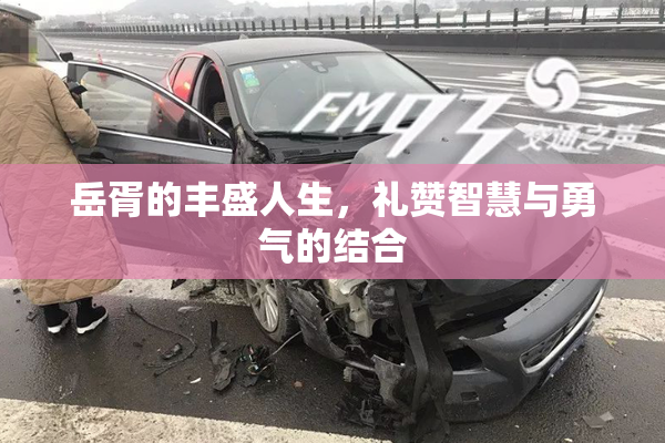 岳胥的丰盛人生，礼赞智慧与勇气的结合