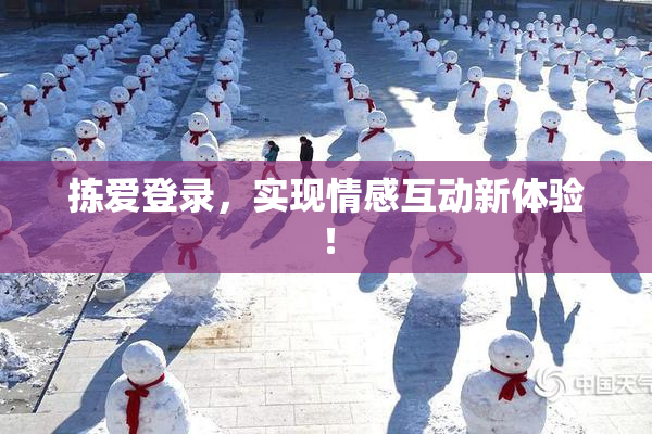 拣爱登录，实现情感互动新体验！