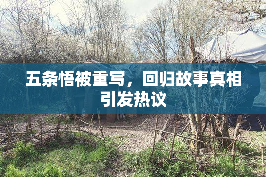 五条悟被重写，回归故事真相引发热议