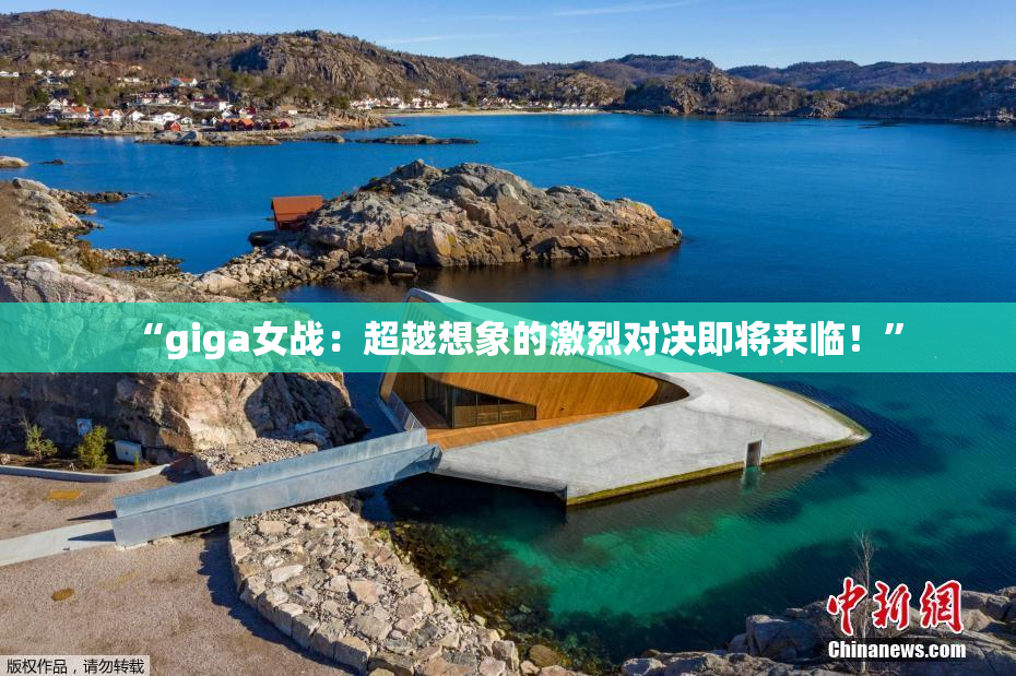 “giga女战：超越想象的激烈对决即将来临！”
